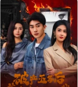 破产五年后，美女老板找上我（96集）吴明宇＆陈酉昔 (2025)-58创客网