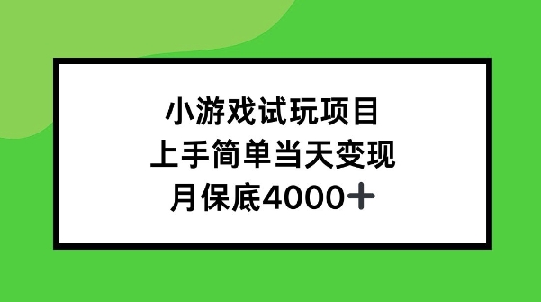 小游戏试玩项目，上手简单当天变现，月保底4k-58创客网
