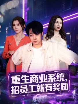 重生商业系统，招员工就有奖励（80集）侯泽霖＆王希如 (2025)-58创客网