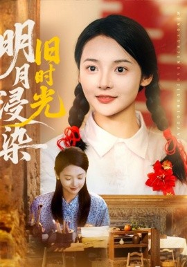 明月浸染旧时光（79集）张迎香（觅七）&王慧龙 (2025)-58创客网