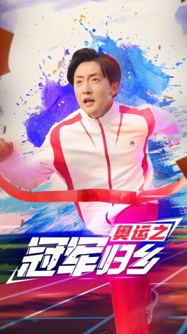 奥运之冠军归乡 (2024)-58创客网