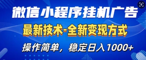 微信小程序广告最新版，全新变现方式，操作简单，纯小白易上手，稳定日入多张-58创客网