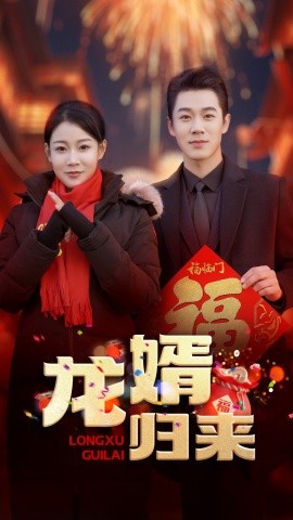 龙婿归来 (2025)-58创客网