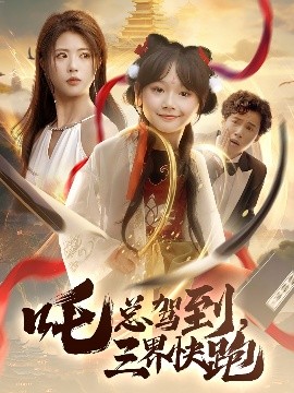 吒总驾到，三界快跑（70集）黄宁馨 (2025)-58创客网