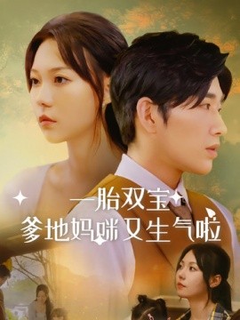 一胎双宝爹地妈咪又生气啦 (2024)-58创客网
