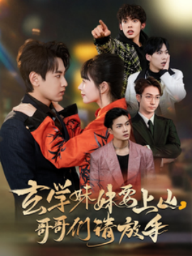 玄学妹妹要上山，哥哥们请放手（100集）傅邦奇＆卢巧&王艺鑫 (2025)-58创客网