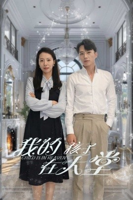 我的孩子在天堂 (2024)-58创客网