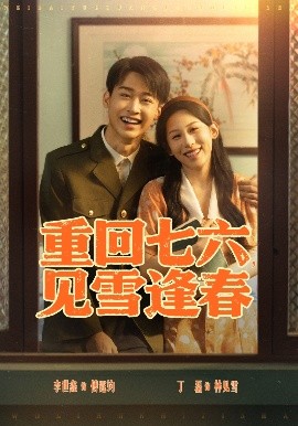 重回七六，见雪逢春（71集）李景川＆丁磊 (2025)-58创客网