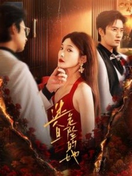 迷人且危险的她 (2024)-58创客网