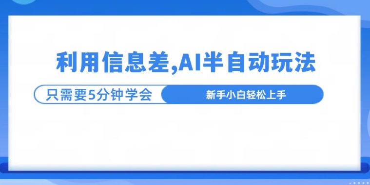 利用信息差，AI半自动玩法，一天收入三位数?-58创客网