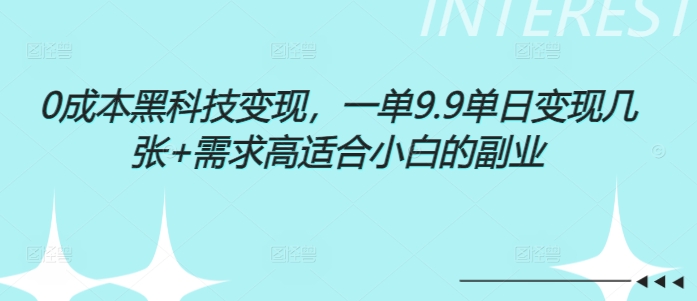 0成本黑科技变现，一单9.9单日变现几张，需求高适合小白的副业-58创客网