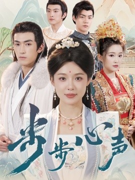 步步心声（98集）盛以婕&禹星臣-58创客网