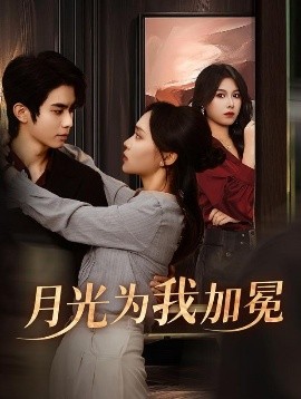 月光为我加冕（30集）彭慧玲 (2025)-58创客网