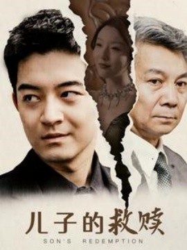 儿子的救赎 (2024)-58创客网
