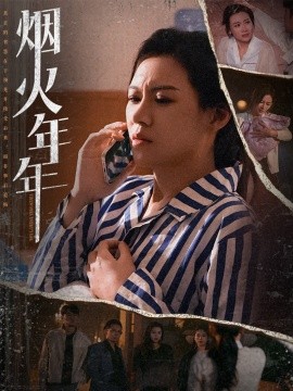 烟火年年 (2025)-58创客网
