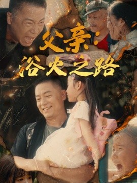 父亲：浴火之路 (2024)-58创客网