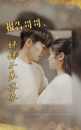 报告哥哥，妹妹不原谅你 (2025)-58创客网