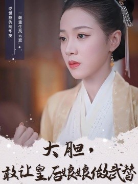 大胆，敢让皇后娘娘做武替（87集）丁敬一＆袁雨涵 (2025)-58创客网