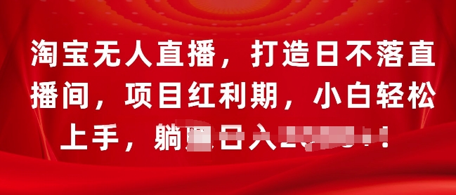 淘宝无人直播，打造日不落直播间，项目红利期，小白轻松上手-58创客网