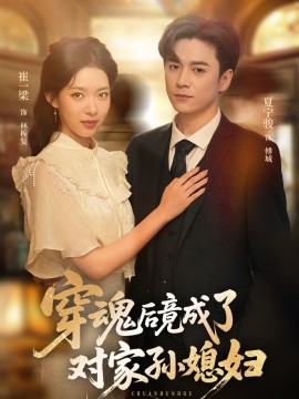 穿魂后竟成了对家孙媳妇（61集）崔一梁&夏宁骏 (2025)-58创客网