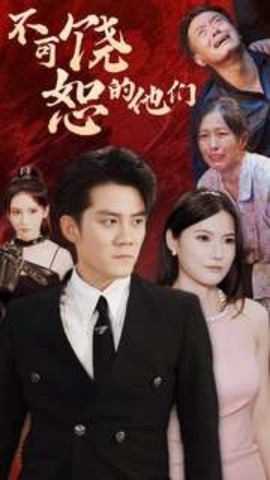 不可饶恕的他们 (2024)-58创客网