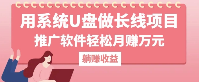 用系统U盘做长线项目，推广软件轻松月入过W-58创客网