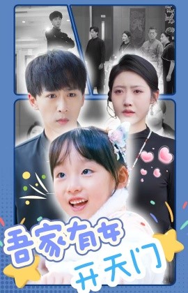 吾家有女开天门 (2025)-58创客网