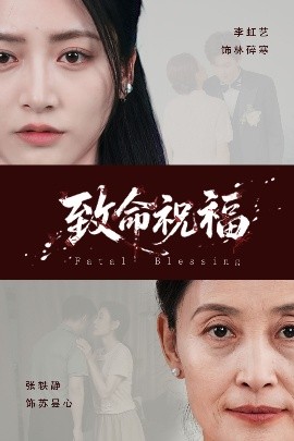 致命祝福（43集）李虹艺&廖家昊 (2025)-58创客网