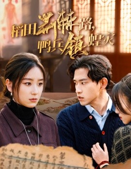 稻田荆棘路，鸭兵镇蝗灾 (2025)-58创客网