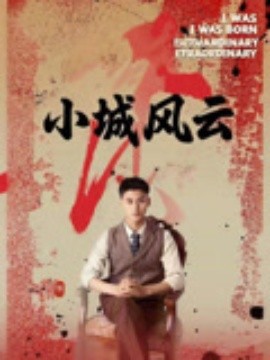 小城风云（101集）郁万里&孙遥 (2025)-58创客网