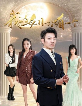 我的女儿只有一个 (2025)-58创客网