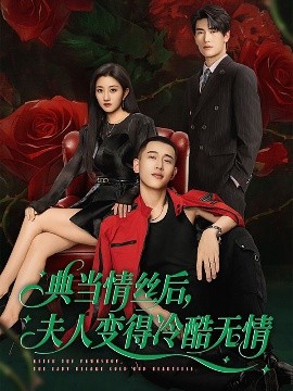 典当情丝后，夫人变得冷酷无情（50集）鲍治玥＆李梦然 (2025)-58创客网