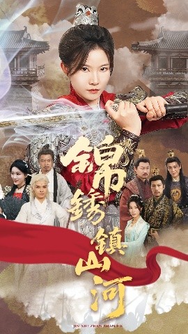 锦绣镇山河（60集）刘灿&夏嘉顺 (2025)-58创客网