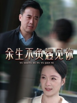 余生不负遇见你（63集）吴美慧 (2025)-58创客网