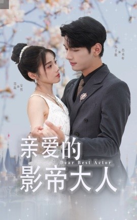 亲爱的影帝大人 (2024)-58创客网