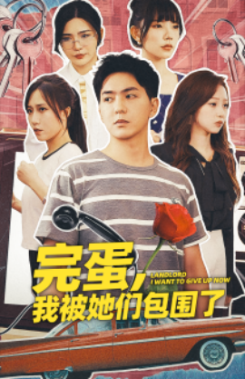 完蛋，我被她们包围了 (2024)-58创客网