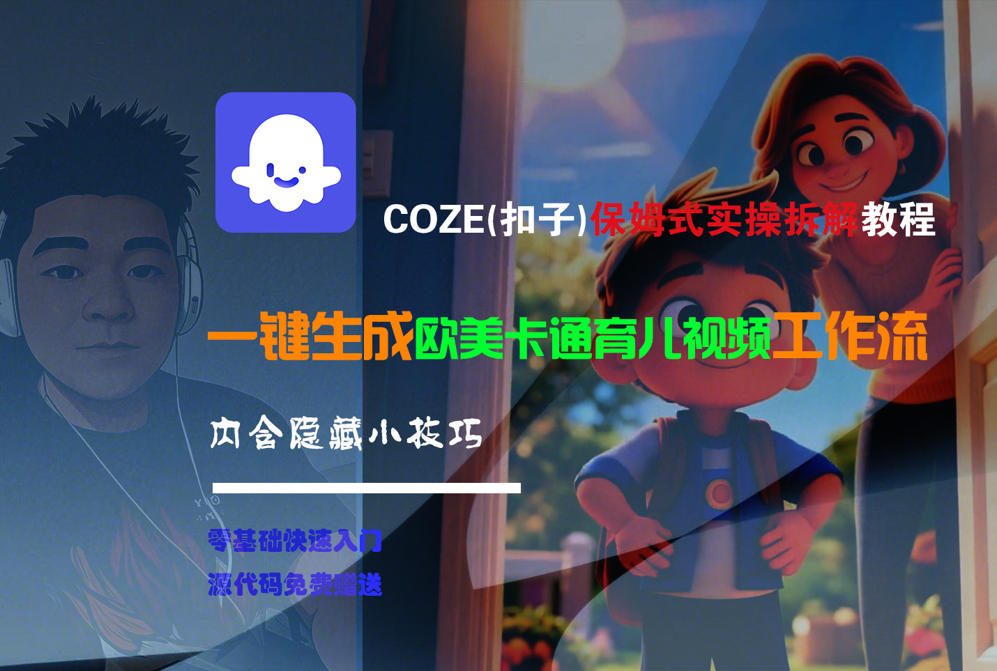 【Coze实操教程】Coze工作流一键生成“欧美卡通育儿“短视频!工作流全流程保姆级教学 !-58创客网