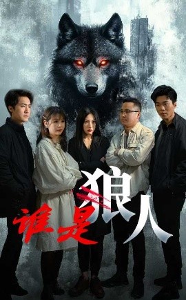 谁是狼人（30集）(2025)-58创客网