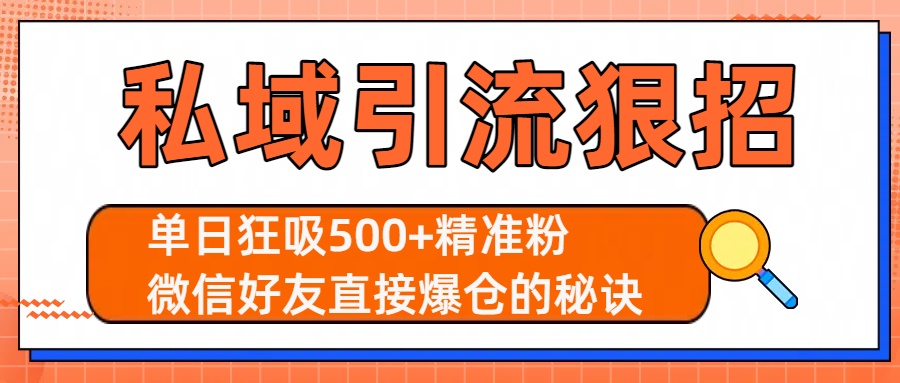 私域引流狠招：单日狂吸500+精准粉，微信好友直接爆仓的秘诀-58创客网