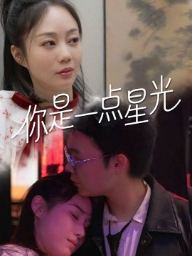 你是一点星光（27集）(2025)-58创客网