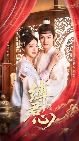缚君心（48集）孙露鹭&刘尚麟 (2025)-58创客网