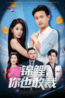 锦鲤，你也敢裁（62集）暮暮&马瑞泽 (2025)-58创客网