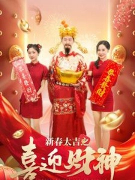 新春大吉之喜迎财神 (2025)-58创客网