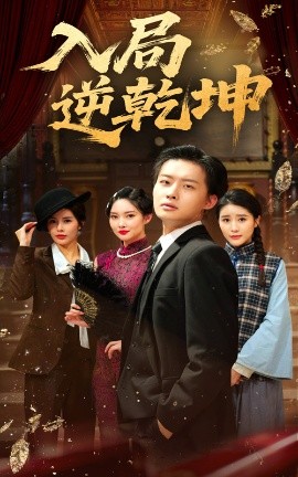 入局逆乾坤（60集）姜山&于小宙 (2025)-58创客网