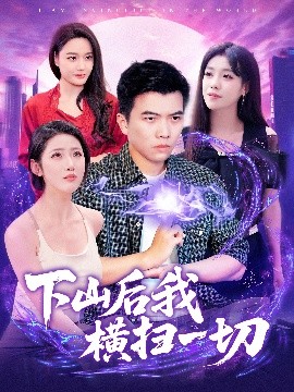下山后我横扫一切（161集）孙钰哲＆朱佳琪&张如意&宋亚娟 (2025)-58创客网