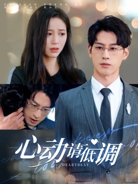 心动请低调 (2024)-58创客网