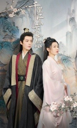 千里江山不如你 (2024)-58创客网