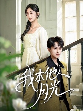 我本他人月光（35集）李永臻&薛琪慧 (2025)-58创客网
