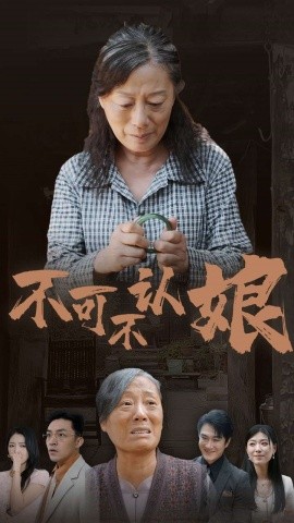 不可不认娘 (2024)-58创客网