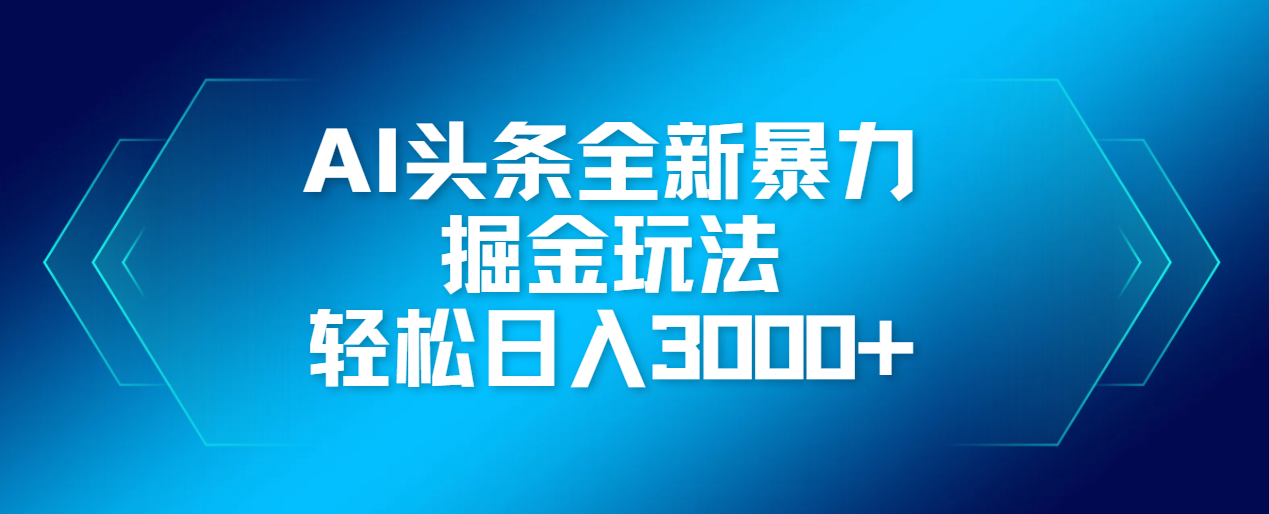 AI头条全新暴利掘金玩法，轻松生产爆文，可矩阵操作，日入3000+-58创客网
